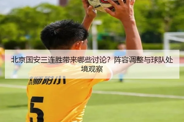 北京国安三连胜带来哪些讨论？阵容调整与球队处境观察